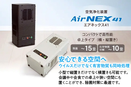 空気浄化装置「エアネックス41」（白）脱臭 除菌 業務用 空気 浄化 ウイルス 対策 福岡 志免