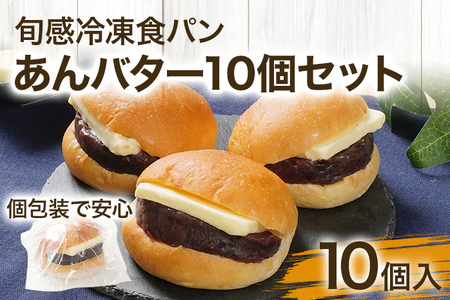 あんバター 10個セット あんこたっぷり ずっしり しっとり スイーツ あんばたー あんこ ぱん パン 朝食 おやつ 冷凍パン 解凍するだけ ギフト プレゼント お土産 贈り物 お取り寄せグルメ【旬感冷凍食パン パン・デマンド】 送料無料