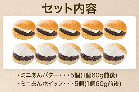 ミニあんバターとミニあんホイップの詰め合わせ 10個入 個包装 あんバター あんホイップ あんこ バター ホイップ ずっしり しっとり 冷凍パン 解凍するだけ 旬感冷凍食パン 詰め合わせ 食べ比べ【旬感冷凍食パンパン・デマンド】