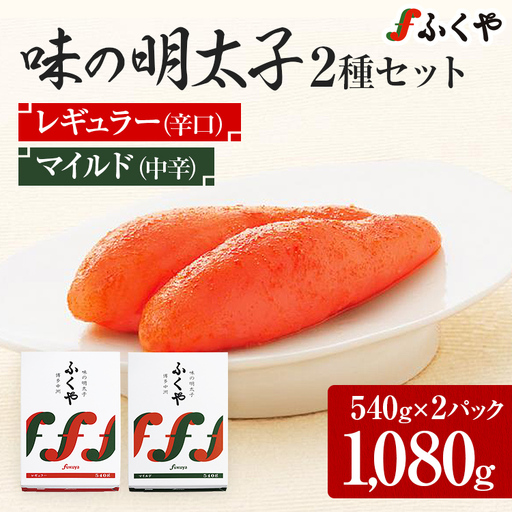 ふくや 味の明太子 2種セット 合計 約1kg (レギュラー味 540g マイルド味 540g) 辛子明太子