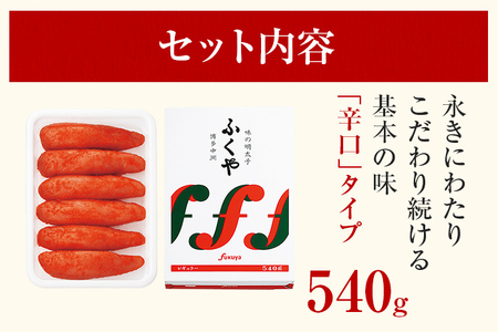 ふくや 味の明太子 レギュラー (辛口) 540g 明太子 辛子明太子 福岡 ギフト 贈り物 送料無料