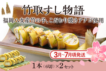 竹取すし物語 2本 (一本6切れ×2本)　寿司 すし 筍 たけのこ タケノコ 穴子 あなご アナゴ 冷凍 季節限定 福岡 九州 国産 グルメ 惣菜 送料無料