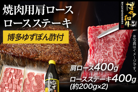 博多和牛 焼肉用肩ロース 400g ＆ ロースステーキ 400g  博多ゆずポン酢 360ml 福岡県産 牛肉 ステーキ ぽん酢 送料無料