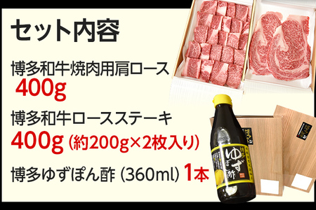 博多和牛 焼肉用肩ロース 400g ＆ ロースステーキ 400g  博多ゆずポン酢 360ml 福岡県産 牛肉 ステーキ ぽん酢 送料無料