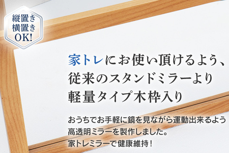 お家トレーニングミラー（高透明鏡・防湿ミラー） 木枠 スタンド付き ウォールミラー フランスサンゴバン社製 縦置き 横置き 九鏡 ミラー