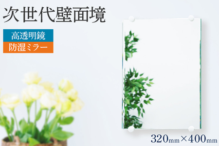 次世代壁面境（高透明鏡）鏡 壁掛け おしゃれ ミラー フランス サンゴバン社製 九鏡 防湿ミラー