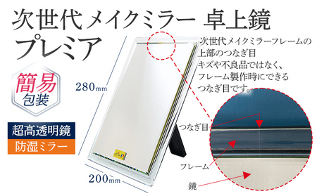 次世代メイクミラー プレミア 卓上鏡（超高透明・防湿ミラー） 簡易包装 小型サイズ フランス サンゴバン社製 九鏡