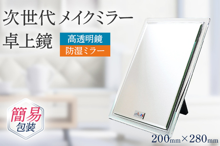 次世代メイクミラー 卓上鏡（高透明・防湿ミラー） 簡易包装 小型