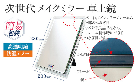 次世代メイクミラー 卓上鏡（高透明・防湿ミラー） 簡易包装 小型