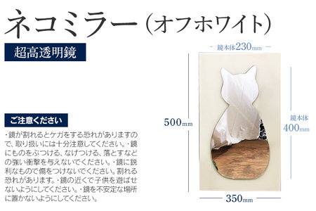 ネコミラー オフホワイト（超高透明鏡）鏡 壁掛け 猫 ネコ かわいい ミラー フランス サンゴバン社製 九鏡