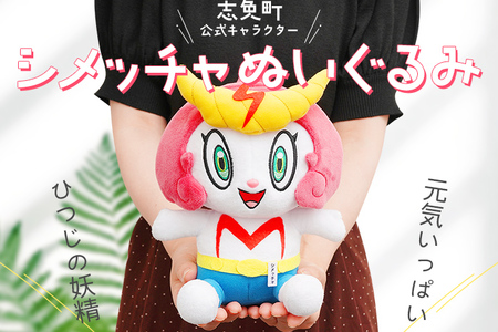 志免町 公式 キャラクター 「シメッチャ」 ぬいぐるみ 高さ25cm 幅18cm 厚み 12.5cm 人形 おもちゃ 玩具 対象年齢6歳以上 かわいい 可愛い 癒し インテリア 送料無料