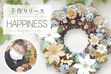 手作り リース HAPPINESS 直径約30cm ナチュラル インテリア おしゃれ 飾り 花 プリザーブドリース 玄関 リビング 送料無料