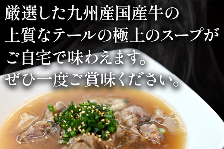 じっくり煮込んだ テールスープ 6袋セット テール スープ 牛スープ 惣菜 国産 九州産 送料無料