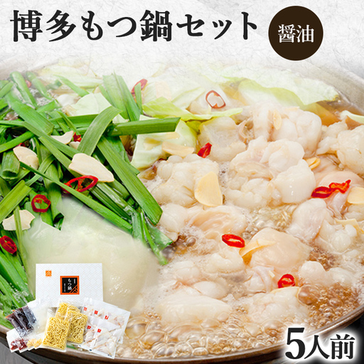 博多もつ鍋セット 5人前（醤油味） お取り寄せグルメ お取り寄せ 福岡 お土産 九州 福岡土産 取り寄せ グルメ 福岡県