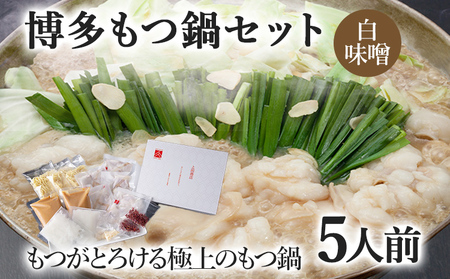 博多もつ鍋セット 5人前（白味噌味） お取り寄せグルメ お取り寄せ 福岡 お土産 九州 福岡土産 取り寄せ グルメ 福岡県 12,480円
