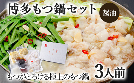 博多もつ鍋セット 3人前（醤油味） お取り寄せグルメ お取り寄せ 福岡 お土産 九州 福岡土産 取り寄せ グルメ 福岡県