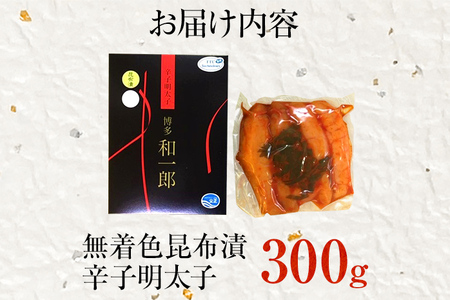 創業51年 博多 明太子屋さんのこだわり 無着色 昆布漬 辛子明太子 300g 1本物 真子 明太子 送料無料