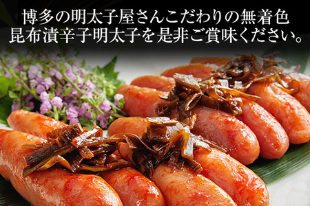 創業51年 博多 明太子屋さんのこだわり 無着色 昆布漬 辛子明太子 300g 1本物 真子 明太子 送料無料