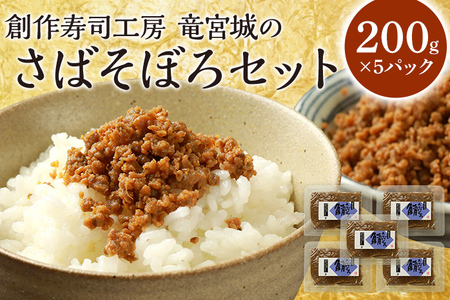 さばそぼろ 1kg (200g×5パック) 九州産 魚介類 惣菜 加工品 そぼろ サバ 鯖 おかず おつまみ 冷凍 送料無料