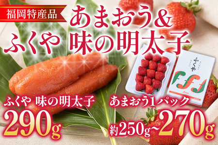 あまおう 1パック ＆ ふくや味の明太子 290g 明太子 惣菜 あまおう イチゴ いちご スイーツ 果物 フルーツ 送料無料