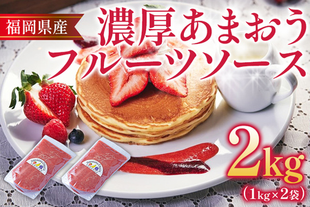 福岡産 あまおう 濃厚 フルーツソース 合計2kg (1kg×2袋)  イチゴ いちご 調味料 ソース 果物 フルーツ 送料無料