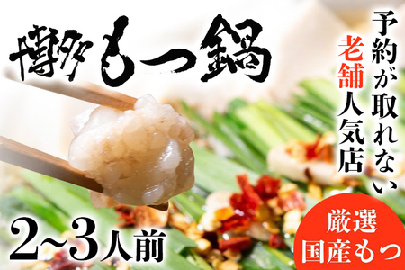 老舗人気店 博多 本格 もつ鍋 セット 2～3人前 国産もつ 小腸 ちゃんぽん麺 薬味付き 鍋セット お取り寄せ グルメ 惣菜 福岡 にんにくスライス 特製辛味噌 送料無料