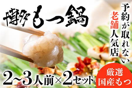 老舗人気店 博多 本格 もつ鍋 セット 合計4～6人前 （2～3人前×2セット）  国産もつ 小腸 ちゃんぽん麺 薬味付き 鍋セット お取り寄せ グルメ 惣菜 福岡 にんにくスライス 特製辛味噌 送料無料
