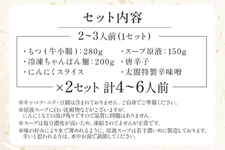 老舗人気店 博多 本格 もつ鍋 セット 合計4～6人前 （2～3人前×2セット）  国産もつ 小腸 ちゃんぽん麺 薬味付き 鍋セット お取り寄せ グルメ 惣菜 福岡 にんにくスライス 特製辛味噌 送料無料