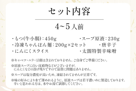老舗人気店 博多 本格 もつ鍋 セット 4～5人前 国産もつ 小腸 ちゃんぽん麺 薬味付き 鍋セット お取り寄せ グルメ 惣菜 福岡 にんにくスライス 特製辛味噌 送料無料