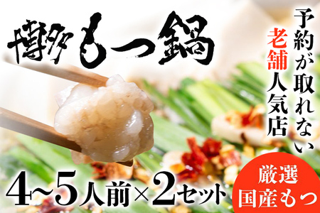 老舗人気店 博多 本格 もつ鍋 セット 合計8～10人前 （4～5人前×2セット）  国産もつ 小腸 ちゃんぽん麺 薬味付き 鍋セット お取り寄せ グルメ 惣菜 福岡 にんにくスライス 特製辛味噌 送料無料