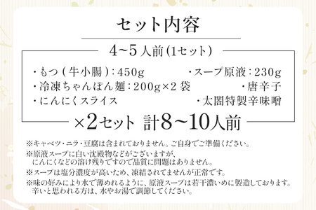 老舗人気店 博多 本格 もつ鍋 セット 合計8～10人前 （4～5人前×2セット）  国産もつ 小腸 ちゃんぽん麺 薬味付き 鍋セット お取り寄せ グルメ 惣菜 福岡 にんにくスライス 特製辛味噌 送料無料