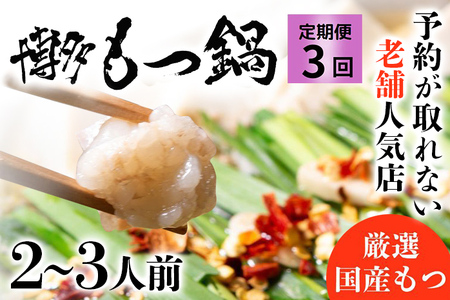 お試しプラン! 【3ヶ月定期便】 老舗人気店 博多 本格 もつ鍋 セット 2~3人前×3回 国産もつ 小腸 ちゃんぽん麺 薬味付き 鍋セット お取り寄せ グルメ 惣菜 福岡 にんにくスライス 特製辛味噌 送料無料