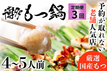 お試しプラン！ 【3ヶ月定期便】 老舗人気店 博多 本格 もつ鍋 セット 4～5人前×3回 国産もつ 小腸 ちゃんぽん麺 薬味付き 鍋セット お取り寄せ グルメ 惣菜 福岡 にんにくスライス 特製辛味噌 送料無料