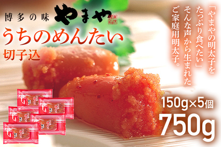 【ご家庭用のお得な明太子】やまや うちのめんたい切子込150g×5セット 計750g 家庭用 ご自宅用 明太子 めんたいこ プチプチ ご飯のお供 おつまみ 魚卵 福岡 海鮮 魚介 お取り寄せ グルメ めんたい
