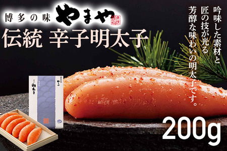 やまや 伝統 辛子明太子 200g 明太子 めんたいこ 木箱 高級感 ご飯のお供 おつまみ 魚卵 福岡 海鮮 魚介 お取り寄せ グルメ 取り寄せ ギフト 贈り物 めんたい