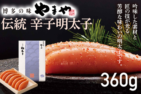 やまや 伝統 辛子明太子 360g 木箱 高級感 明太子 めんたいこ ご飯のお供 おつまみ 魚卵 福岡 海鮮 魚介 お取り寄せ グルメ 取り寄せ ギフト 贈り物 めんたい