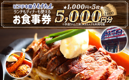 うえすたん ランチもディナーも使える お食事券 5000円分 （1000円×5枚） お食事券 納税 支援品 返礼品 支援 返礼 お礼の品 チケット 券 お食事券 食事券 ディナー 食事 レストランチケット 夕食 美味しい おいしい