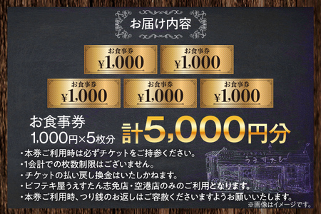 うえすたん ランチもディナーも使える お食事券 5000円分 （1000円×5枚