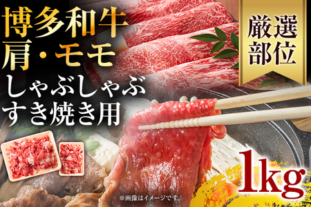 訳あり！博多和牛しゃぶしゃぶすき焼き用（肩ロース肉・肩バラ・モモ肉）1kg(500g×2p) お取り寄せグルメ お取り寄せ 福岡 お土産 九州 福岡土産 取り寄せ グルメ 福岡県