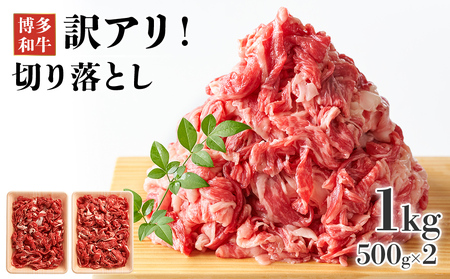 博多和牛切り落とし 1kg(500g×2p） お取り寄せグルメ お取り寄せ 福岡 お土産 九州 福岡土産 取り寄せ グルメ 福岡県