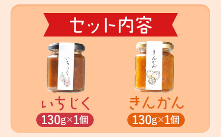ジャムセット（いちじく・きんかん）ジャム イチジク キンカン 金柑 無花果 お取り寄せグルメ お取り寄せ 福岡 お土産 九州 福岡土産 取り寄せ グルメ 福岡県