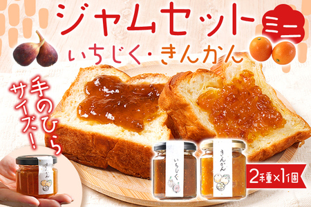 ミニジャムセット（いちじく・きんかん）ジャム イチジク キンカン 金柑 無花果 お取り寄せグルメ お取り寄せ 福岡 お土産 九州 福岡土産 取り寄せ グルメ 福岡県