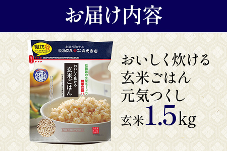 おいしく炊ける玄米ごはん元気つくし1.5kg 元気つくし 森光商店 老舗 福岡 お米 米 ごはん ご飯 お弁当 おにぎり 福岡ブランド米 めし丸 志免  志免町 福岡県 | 福岡県志免町 | ふるさと納税サイト「ふるなび」