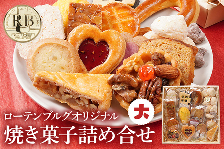 ローテンブルグオリジナル焼き菓子詰め合せ（大）Rothenburg 焼き菓子 西欧菓子 ドイツ フランス ヨーロッパ菓子 ケーキ 詰め合わせ 宝石箱 プレゼント 保存料不使用 ギフト クッキー