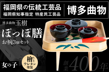 ぽっぽ膳（女の子用） 伝統工芸品 福岡県知事指定 特産民工芸品 博多曲物 檜 ウレタン塗装 ヒノキ プレゼント ギフト 贈り物 福岡 九州 福岡県