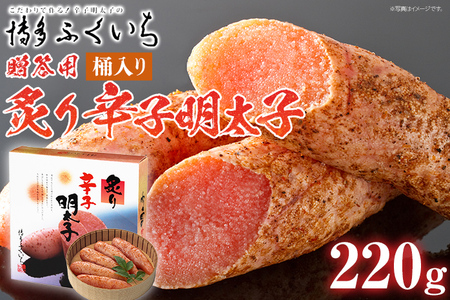 ご贈答用 「炙り辛子明太子」220g（桶入り） めんたいこ 惣菜 お取り寄せ グルメ 福岡 送料無料