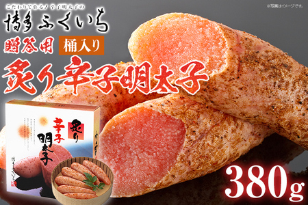 ご贈答用 「炙り辛子明太子」380g（桶入り） めんたいこ 惣菜 お取り寄せ グルメ 福岡 送料無料