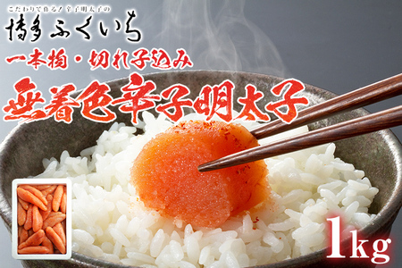 訳あり「無着色辛子明太子」1kg （一本物・切れ子込み） 大容量 めんたいこ 惣菜 お取り寄せ グルメ 福岡 送料無料