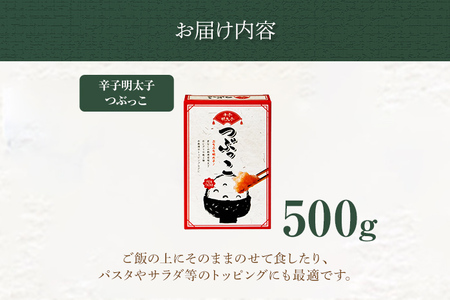 ご家庭用「辛子明太子 バラコ」つぶっこ 500g めんたいこ 惣菜 お取り寄せ グルメ 福岡 送料無料