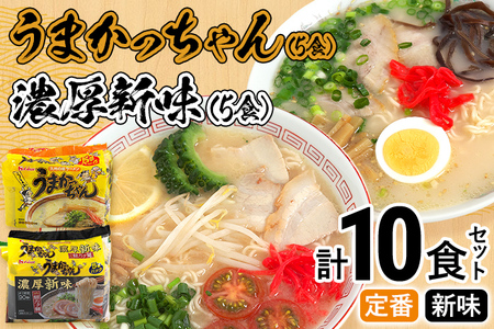 食べ比べ セット うまかっちゃん セット 5食 濃厚新味5食 計10食セット 豚骨ラーメン 博多ラーメン 博多らーめん とんこつラーメン ラーメン 豚骨 福岡県 福岡 九州 グルメ お取り寄せ 食べくらべ